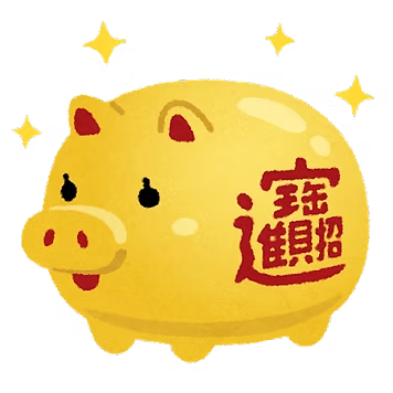 節省行李費用